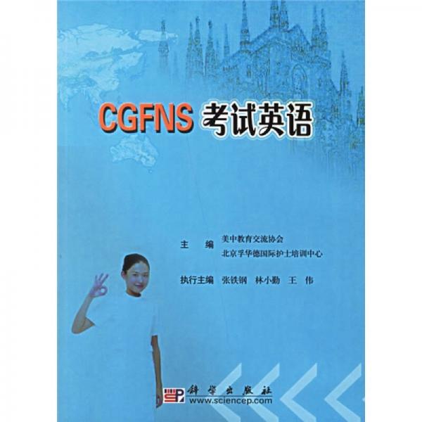 CGFNS考試英語