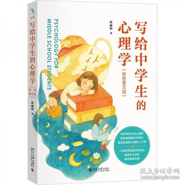 写给中学生的心理学崔丽娟著 北京大学出版社