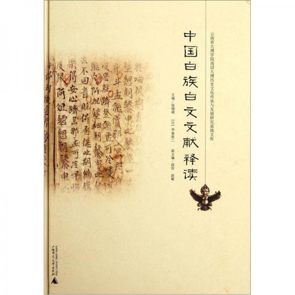 中國白族白文文獻釋讀