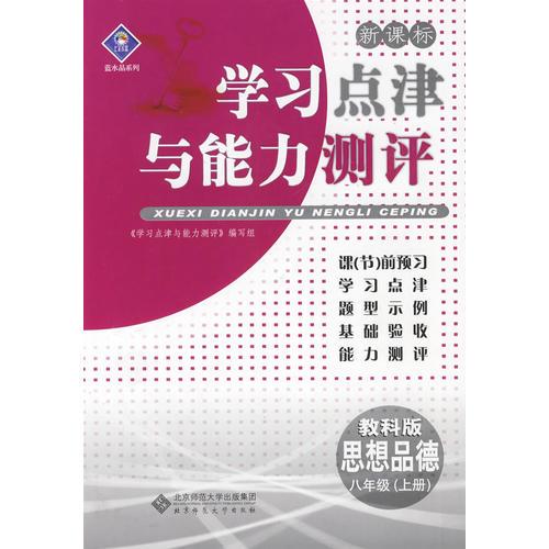 学习点津与能力测评 思想品德八年级上册(教科版)