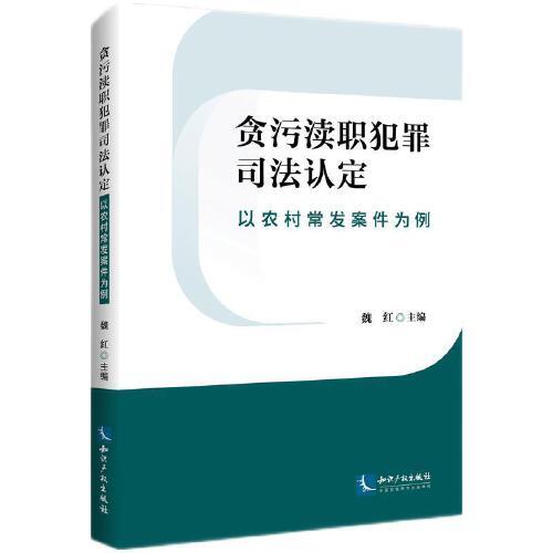 貪污瀆職犯罪司法認(rèn)定——以農(nóng)村常發(fā)案例為例