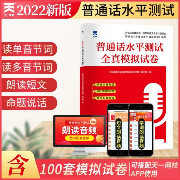 普通話水平測試專用教材2022普通話教材配套水平測試全真模擬試卷