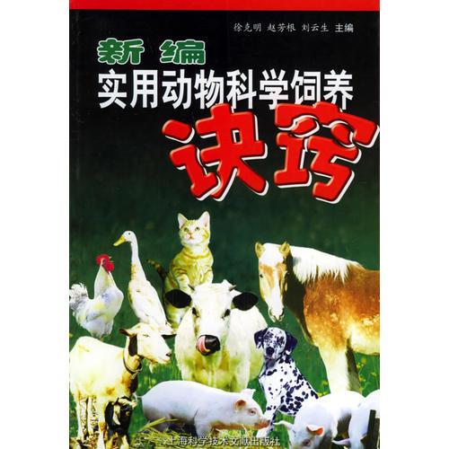 新編實(shí)用動(dòng)物科學(xué)飼養(yǎng)決竅