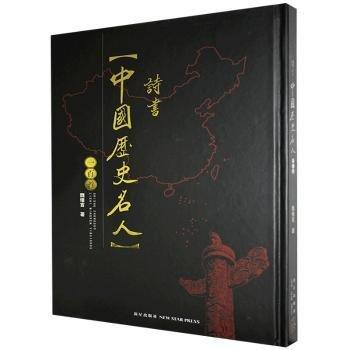 诗书中国历史名人
