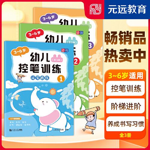 3～6岁幼儿控笔训练（全3册） 幼儿园控笔练习字帖 零基础入门 进阶训练 学前启蒙 早教运笔描线