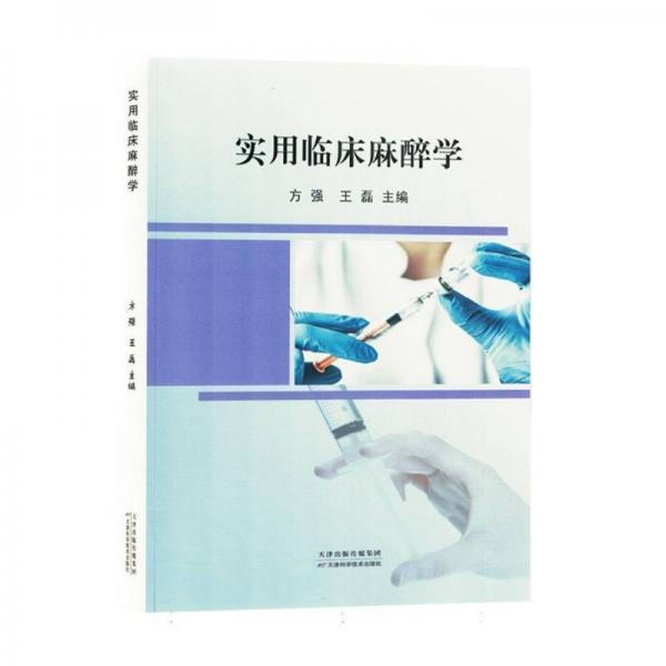 實用臨床麻醉學