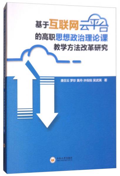 基于互联网云平台的高职思想政治理论课教学方法改革研究