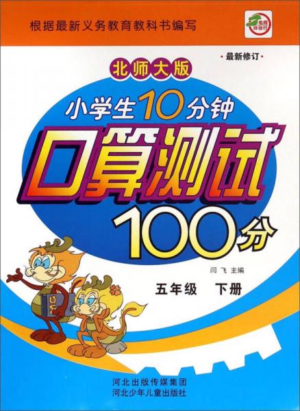 小学生10分钟口算测试100分：五年级下册(北师大版 最新修订)