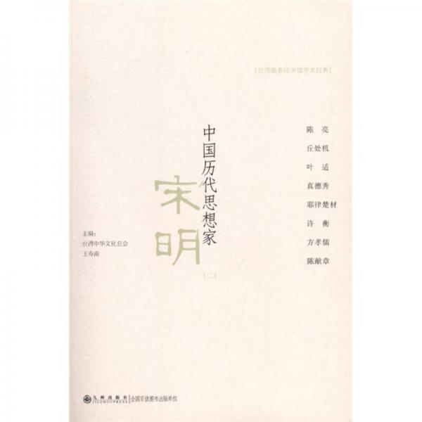 中國(guó)歷代思想家：宋明（2）