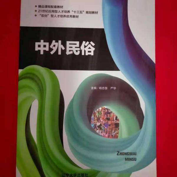 中外民俗