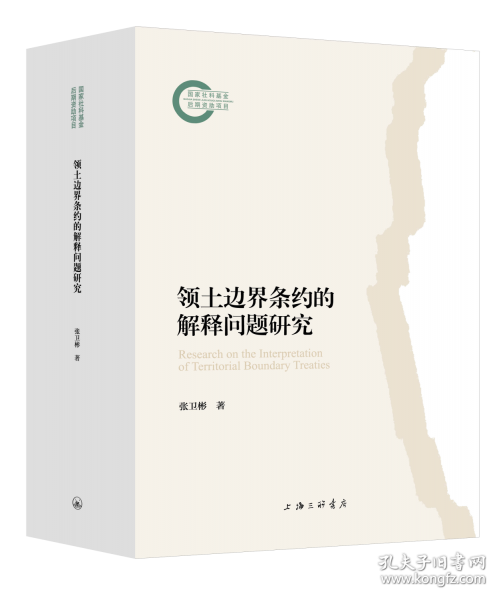 领土边界条约的解释问题研究