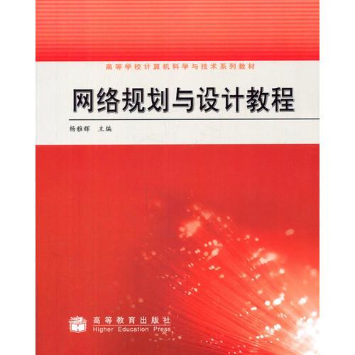 網(wǎng)絡(luò)規(guī)劃與設(shè)計教程