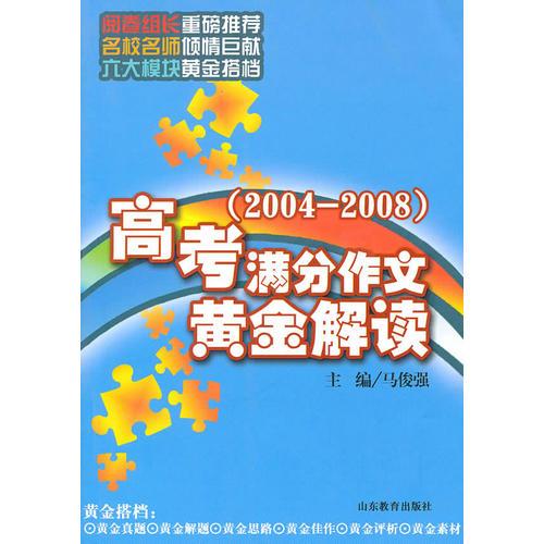 2004-2008高考满分作文黄金解读