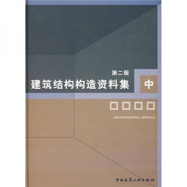 建筑結構構造資料集（中）