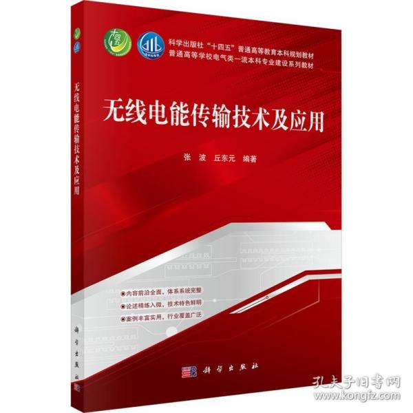 无线电能传输技术及应用