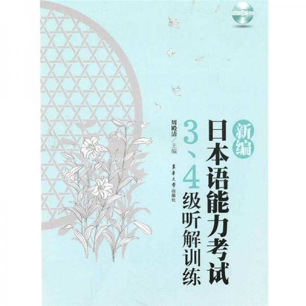 新編日本語能力考試：3、4級聽解訓(xùn)練