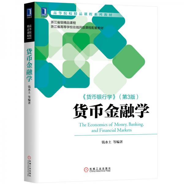 貨幣金融學(xué)