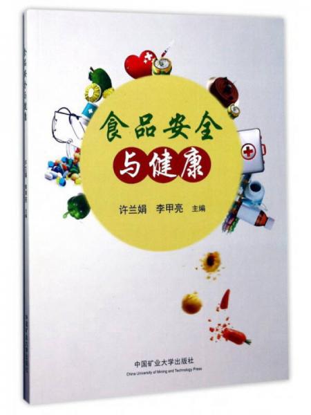 食品安全與健康