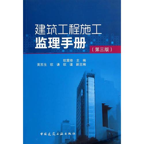 建筑工程施工监理手册（第三版）