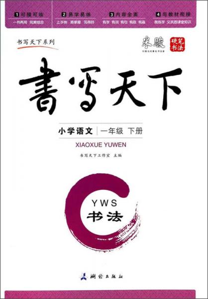 米骏字帖书写天下系列·书写天下：小学语文·一年级下册