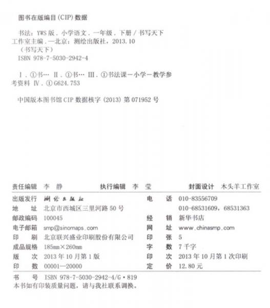 米骏字帖书写天下系列·书写天下：小学语文·一年级下册