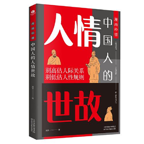 漫畫秒懂中國人的人情世故