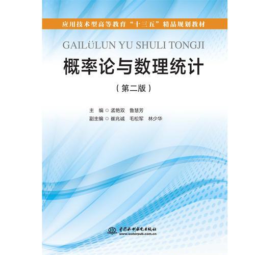 概率論與數(shù)理統(tǒng)計（第二版）（應(yīng)用技術(shù)型高等教育“十三五”精品規(guī)劃教材）