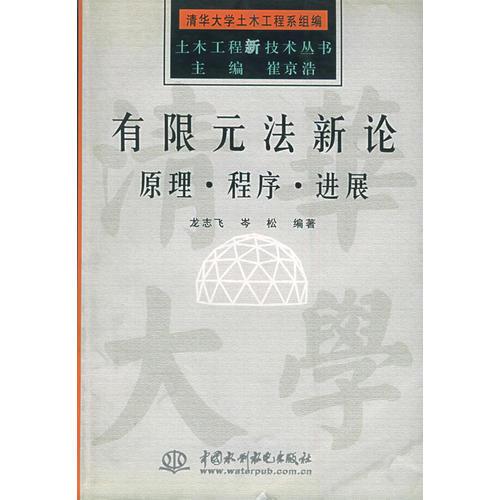 有限元法新论：原理·程序·进展——土木工程新技术丛书