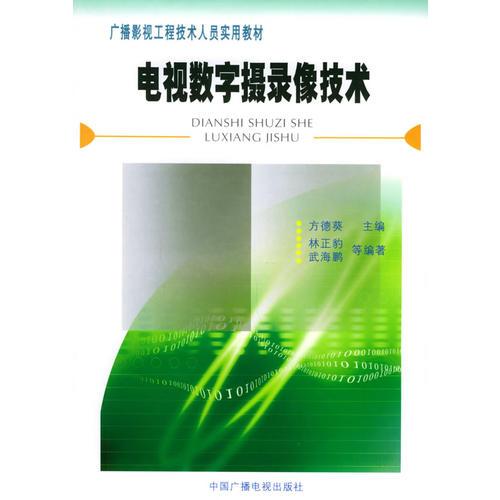 电视数字摄录像技术——广播影视工程技术人员实用教材