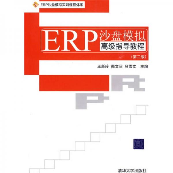 ERP沙盘模拟实训课程体系：ERP沙盘模拟高级指导教程