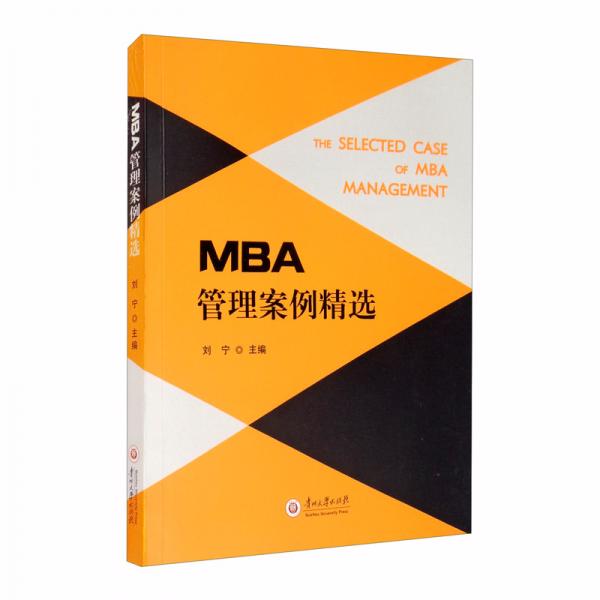 MBA管理案例精选