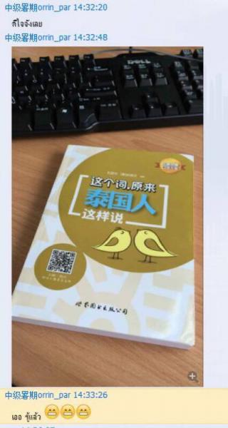 這個詞，原來泰國人這樣說