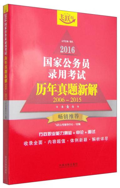 2016国家公务员录用考试历年真题新解：行政职业能力测验+申论+面试（2006-2015 飞跃版）