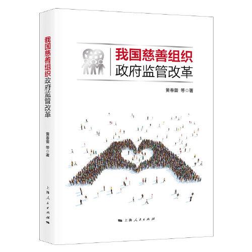 我國慈善組織政府監(jiān)管改革