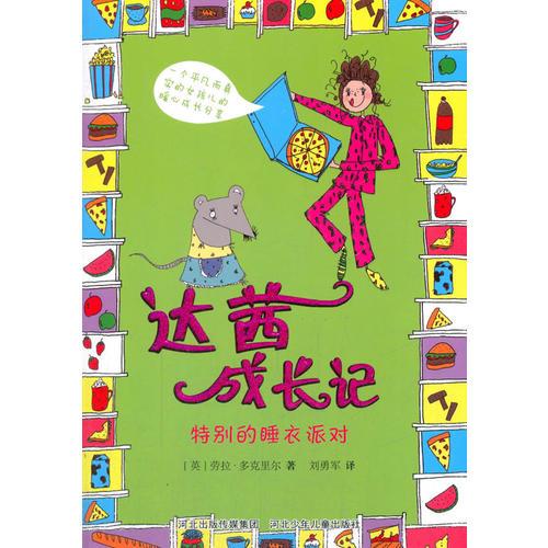 達(dá)茜成長(zhǎng)記：特別的睡衣派對(duì)