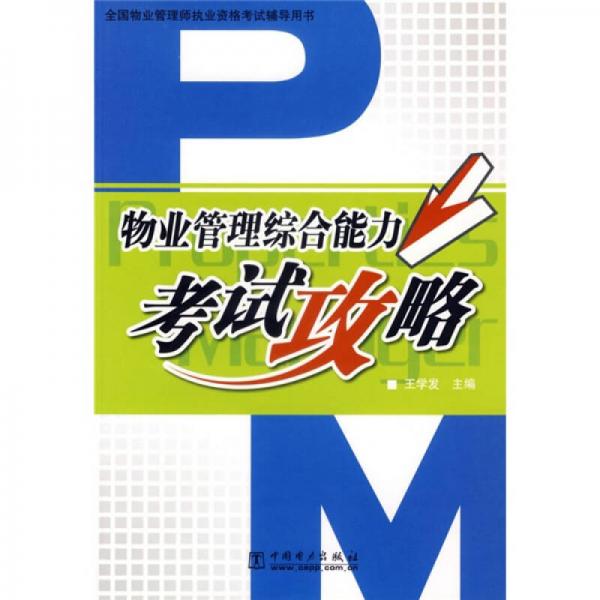 全國(guó)物業(yè)管理師執(zhí)業(yè)資格考試輔導(dǎo)用書(shū)：物業(yè)管理綜合能力考試攻略