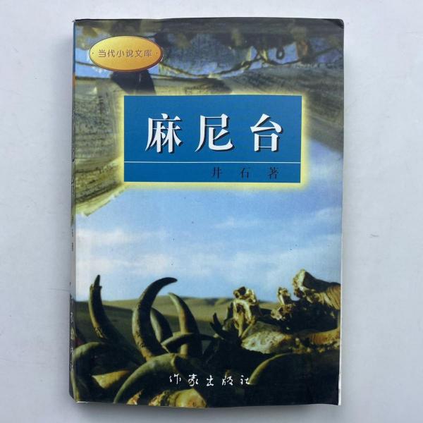 麻尼臺(tái)
