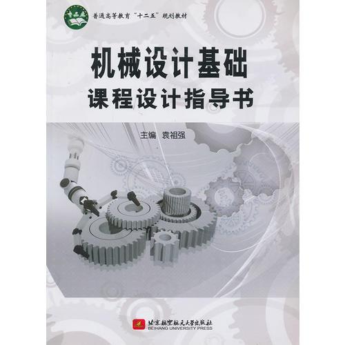 機械設計基礎課程設計指導書（萬泉）