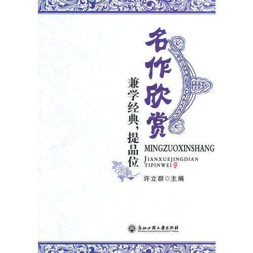 名作欣赏——兼学经典，提品位