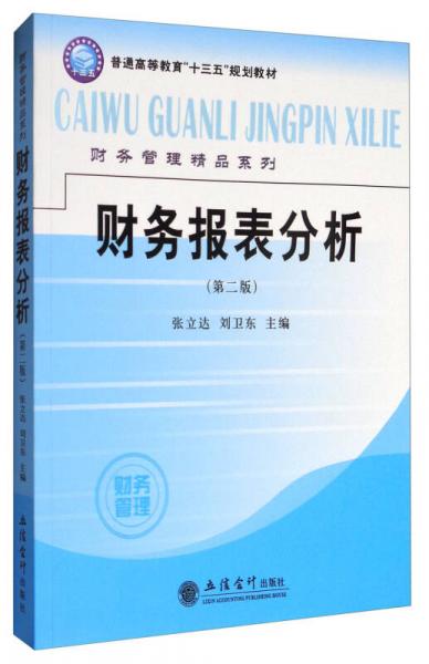 財(cái)務(wù)報(bào)表分析（第2版）/普通高等教育“十三五”規(guī)劃教材·財(cái)務(wù)管理精品系列