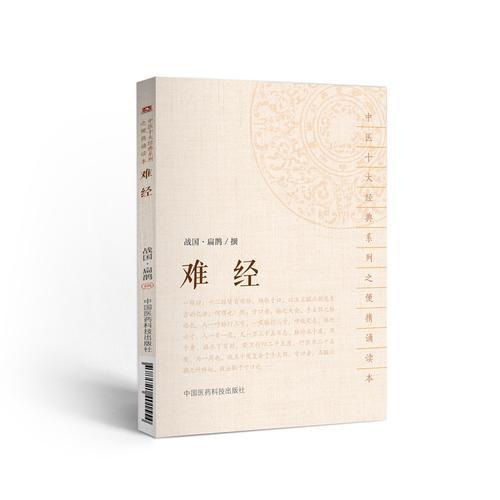 難經(jīng)（中醫(yī)十大經(jīng)典系列之便攜誦讀本）