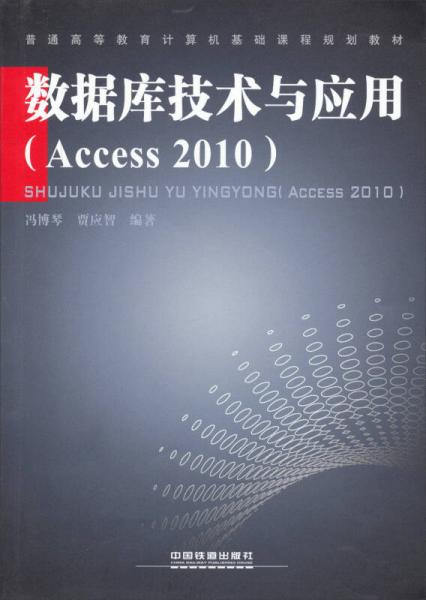 数据库技术与应用（Access2010）/普通高等教育计算机基础课程规划教材