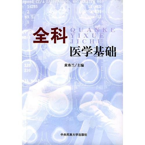 全科医学基础