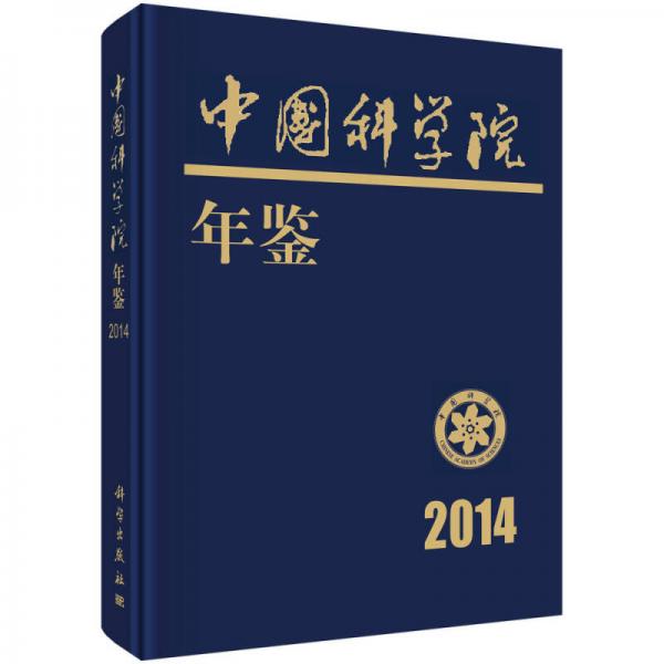 2014中国科学院年鉴