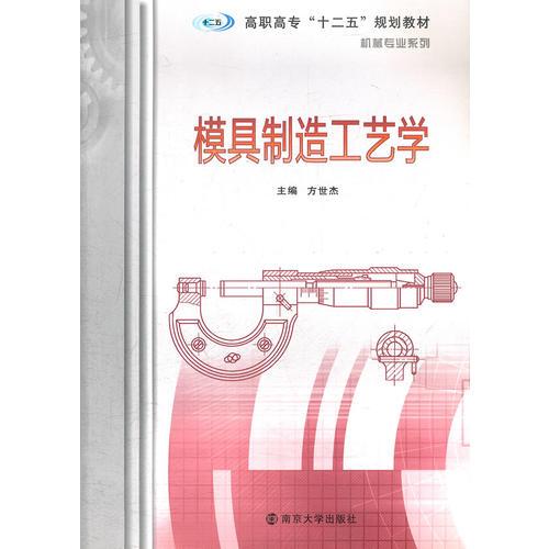 模具制造工藝學(xué)
