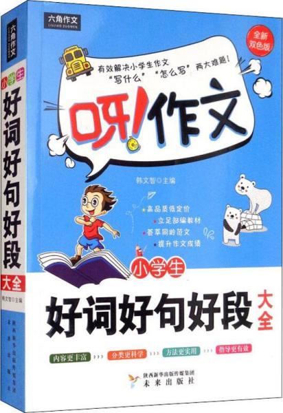 最新小學(xué)生作文寫(xiě)法寶典