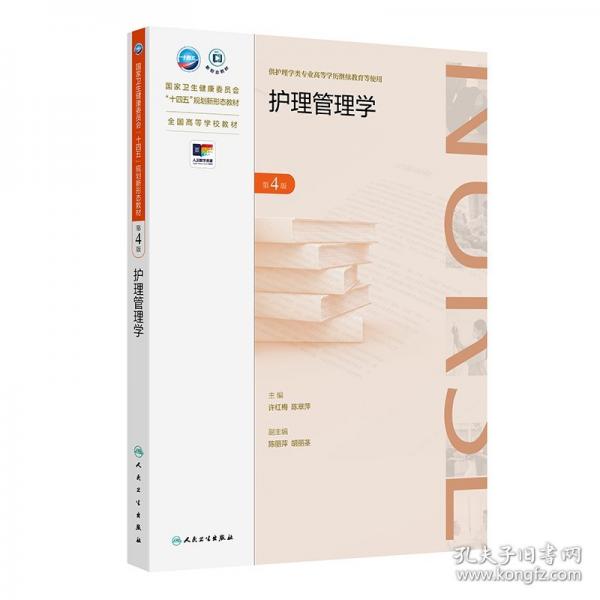 護(hù)理管理學(xué)（第4版）