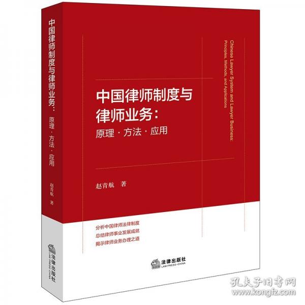 中国律师制度与律师业务：原理·方法·应用