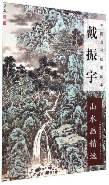 中国当代绘画范本戴振宇：山水画精选