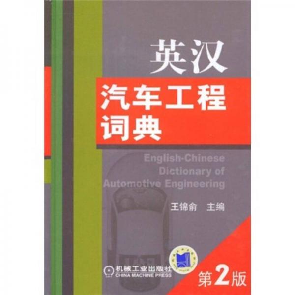 英漢汽車工程詞典